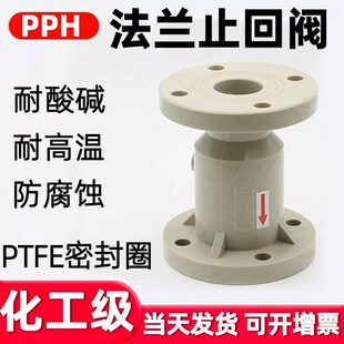 PPH法兰止回阀国标化工ppr阀门水管单向阀立式逆止阀开关dn32 100