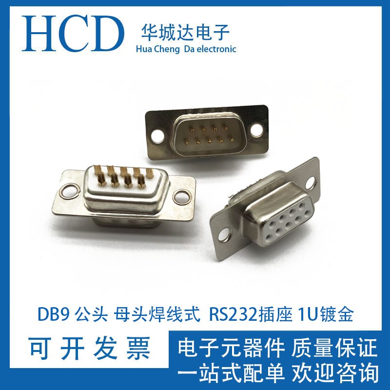 DB9公头母头焊线式串口插头 RS232插座 9针接头 DB9数据头 1U镀金