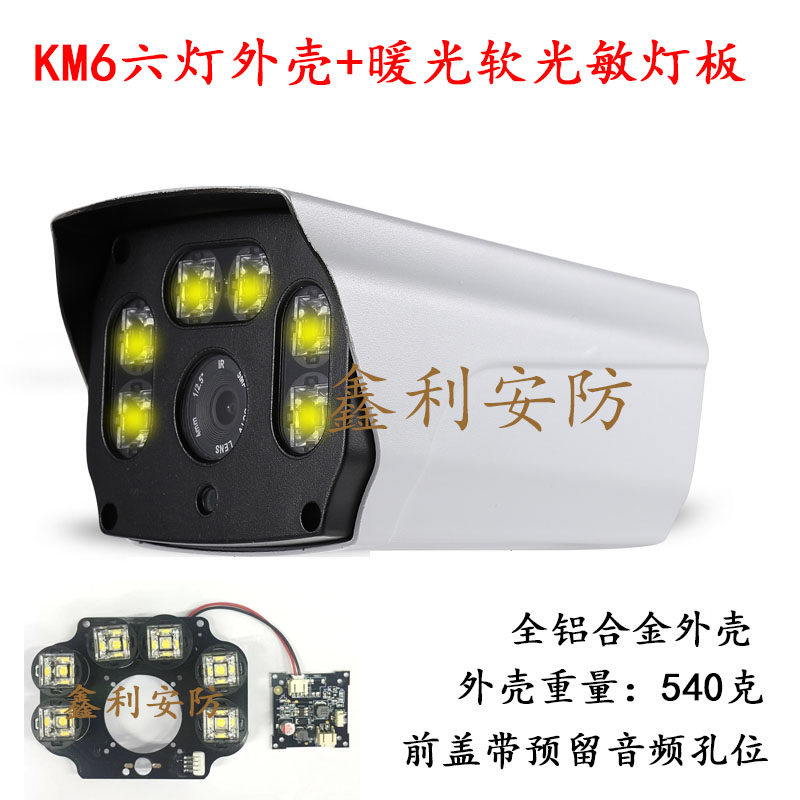 KM6-110六灯监控摄像机外壳 6灯红外 白光 暖光变光黑光全彩灯板