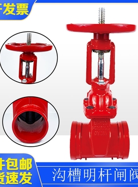 沟槽明杆闸阀Z81X消防卡箍阀门弹性座封DN100铸铁管道卡套开关阀