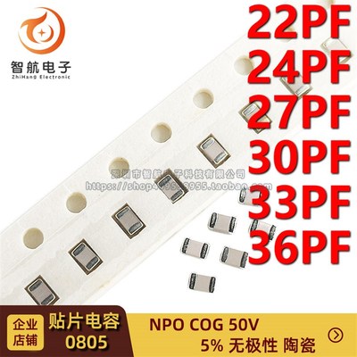 0805贴片高频电容 22PF 24PF 27P 30PF 33PF 36P 5% 50V NPO COG