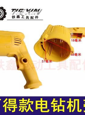铁鑫电动工具新款百得手电钻机壳 电钻配件修理手电钻外壳01354