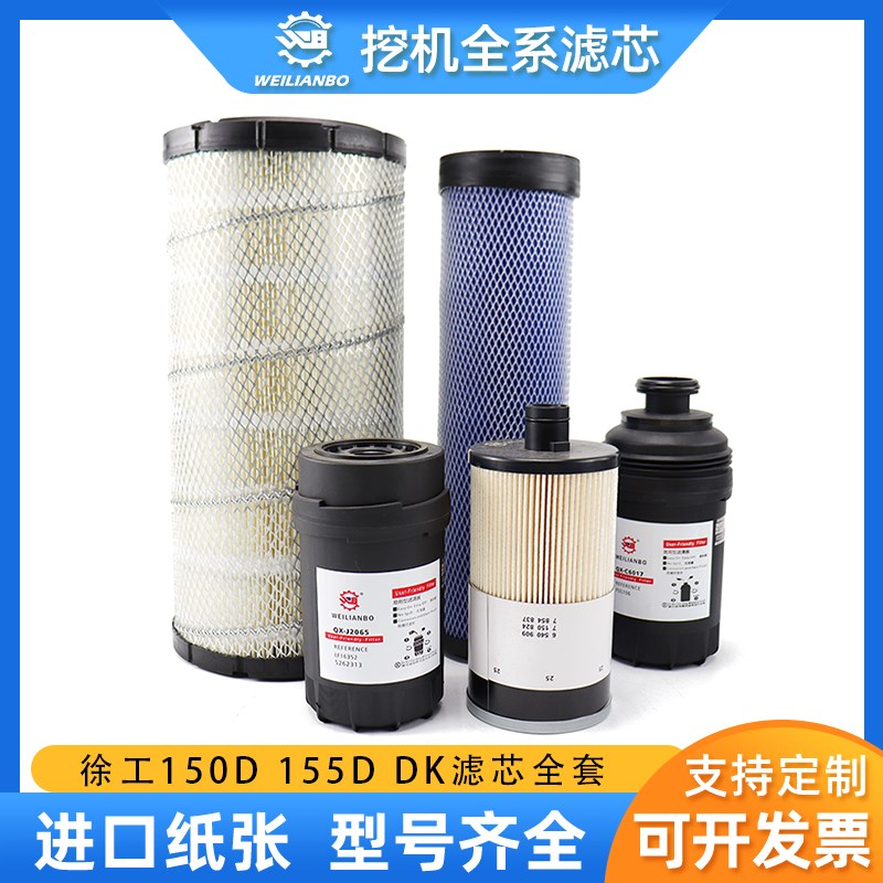 挖掘机徐工XE135 150D 155D 155DK机油柴油空气滤芯油水纸柴配件