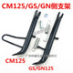 GN125单撑 CM125 边脚架 停车架 侧支架 摩托车配件HJ125 脚架