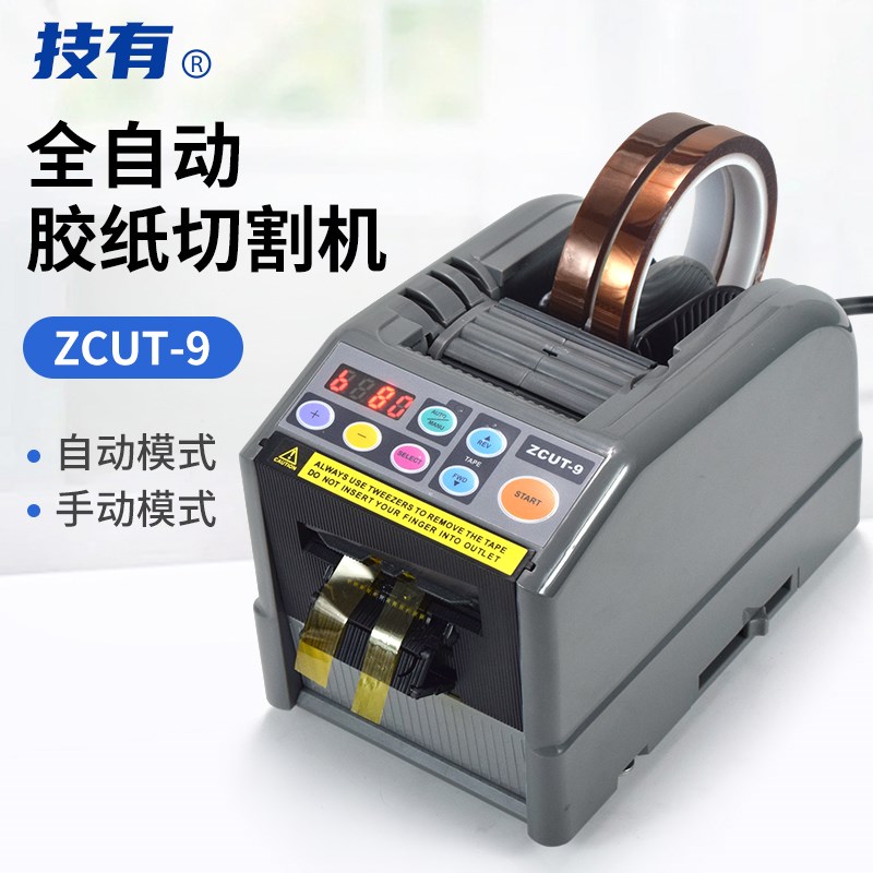 ZCUT-9自动胶纸机高温胶带醋酸胶布剥离支架保护膜胶纸胶带切割机