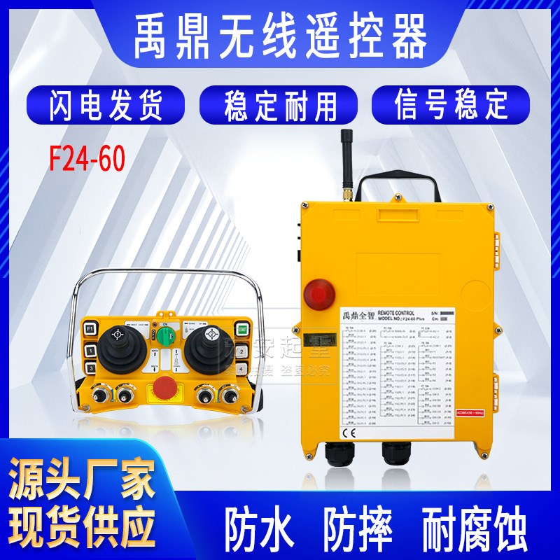 全套禹鼎摇杆式遥控器F24-60五速双梁航车塔吊天车工业无线遥控器