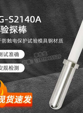 QG-S2140A试验探棒UL试验直指UL507(S2140A) 测试探头安规
