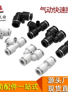 气动气管快速接头PU04直通PE-12PY06三通PZA08四通PK10五通快插