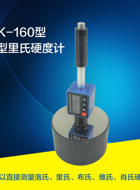 HK-160高精度里氏硬度计洛布维氏金属便携式硬度硬度计