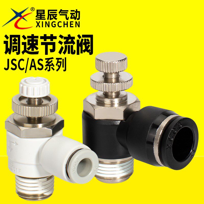 星辰气动气管接头 JSC6/4/8/10/01-02-03-M3调速阀节流阀限出限入