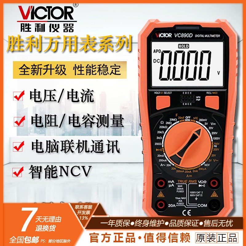 胜利万用表高精度数字表智能防烧手持式多功能NCV数字式电容电阻