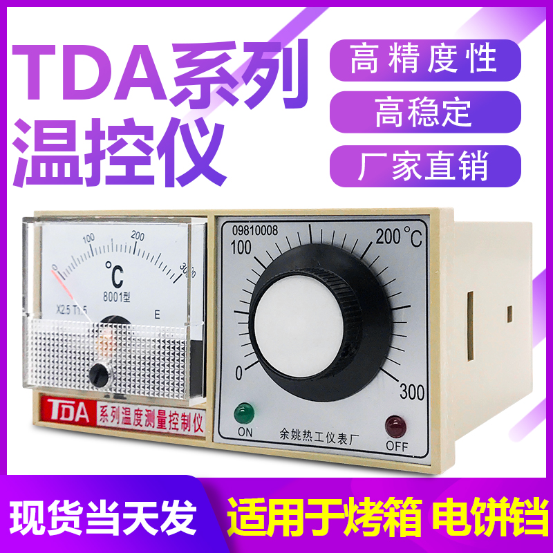 余姚热工TDA-8001系列温度控制仪E K 封口机 电饼铛 温控器温控表