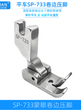 全钢SP733蒙眼压脚平车卷边器压脚F503弧形下摆拉筒折边卷边压脚