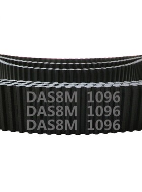 双面齿 DA S8M 1096 137齿 橡胶 同步带 对错齿 同步皮带 传动带