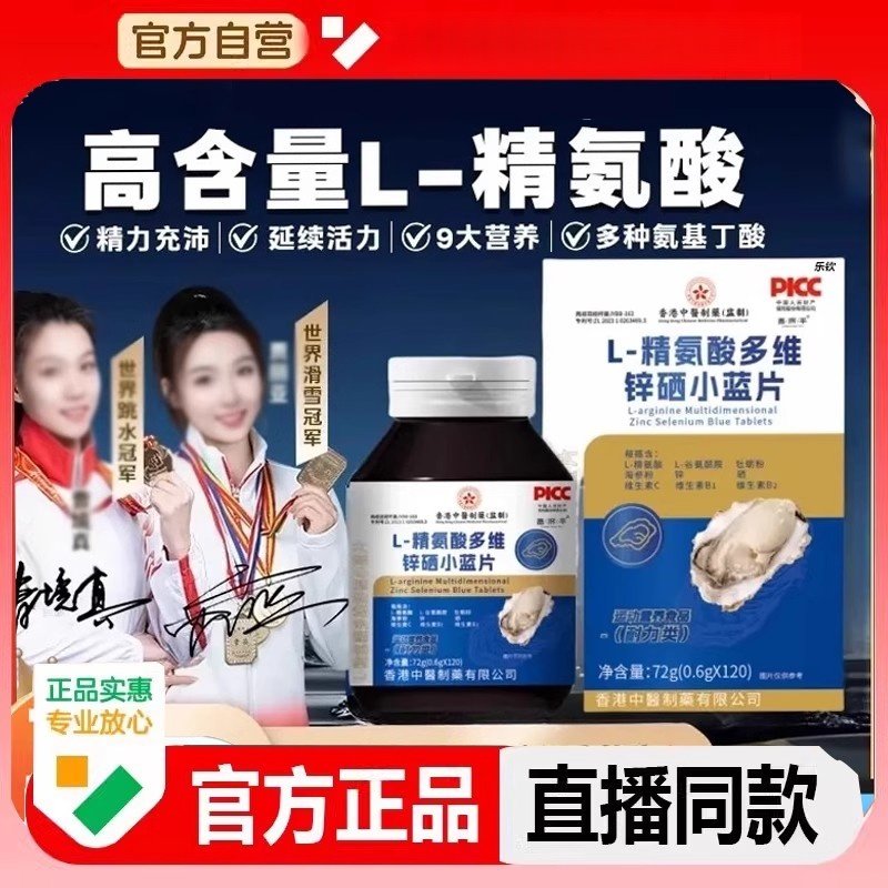 香港L-精氨酸牡蛎锌硒多维小蓝片官方正品熬夜加班男女通用120片