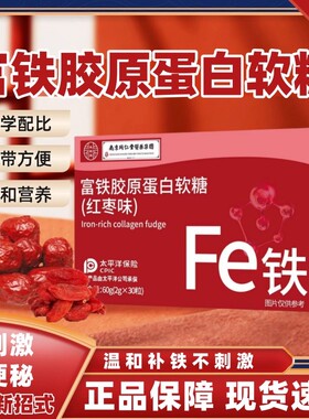 南京同仁堂富铁软糖气血胶原蛋白铁元素fe男女生不足红枣补养正品