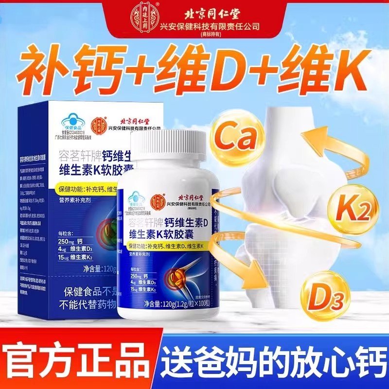 北京同仁堂钙维生素D 维生素K软胶囊非腿抽筋中年轻人维生素d正品,保健食品/膳食营养补充食品,钙铁锌/钙镁,淘宝优惠券,粉丝福利购,淘宝优惠卷