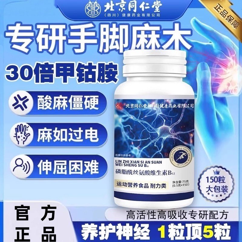 北京同仁堂维生素b12甲钴胺营养