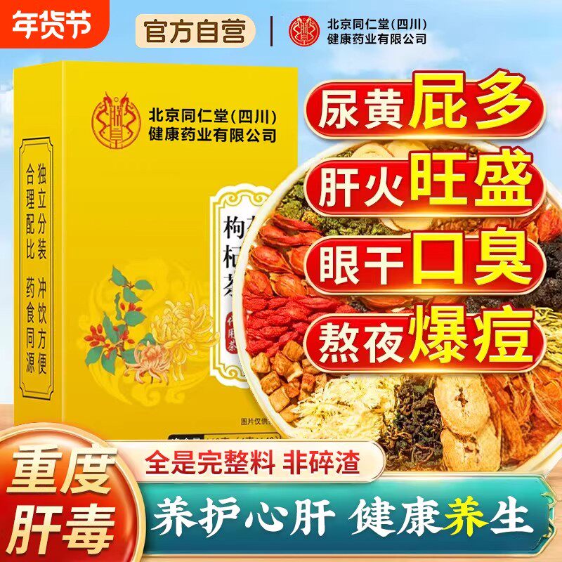 同仁堂菊花枸杞决明子茶调理男女明目去火清热毒熬夜养肝肝养生茶