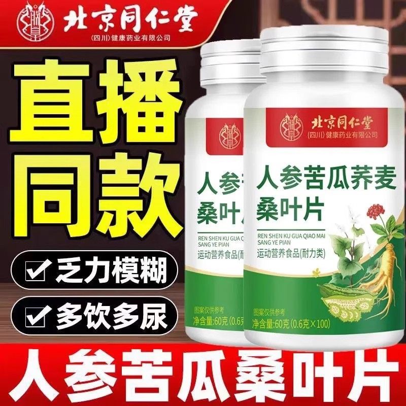 北京同仁堂人参苦瓜荞麦桑叶片胶