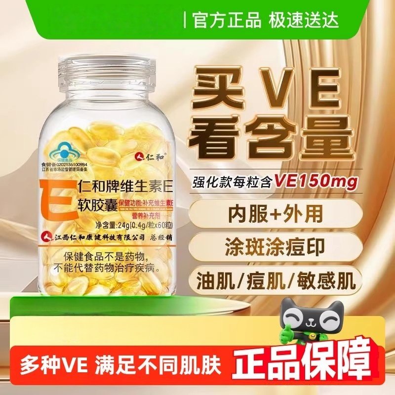仁和维生素e软胶囊ve维e内服面部外用涂脸部油搭天然c片官方正品