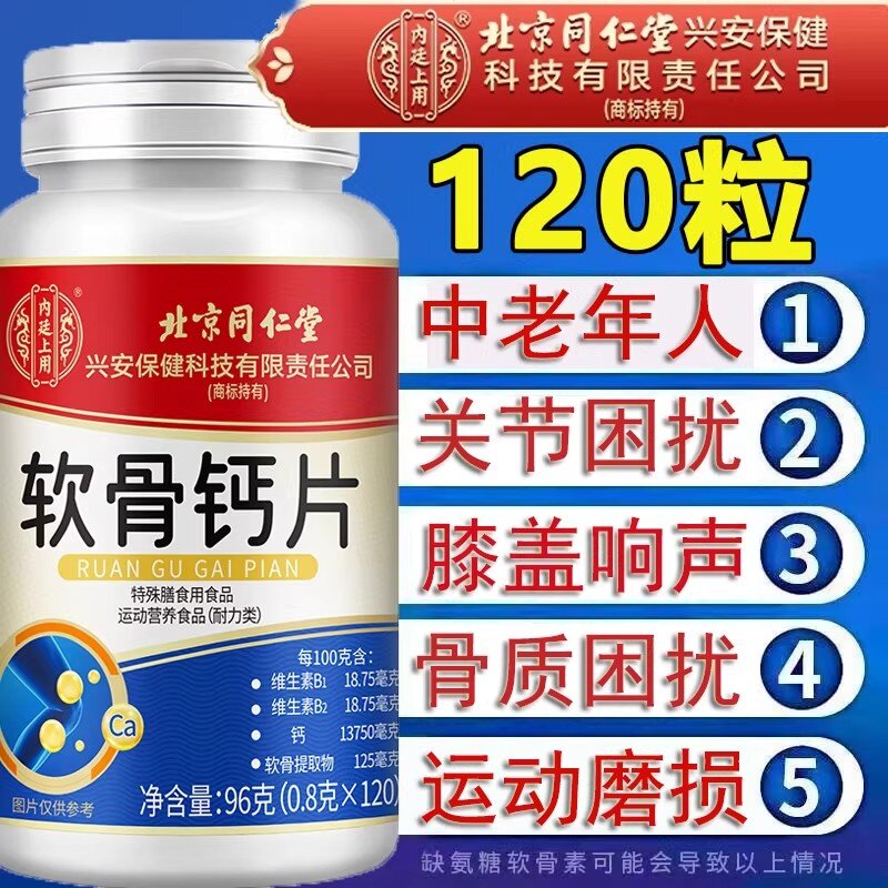 北京同仁堂朕皇氨糖软骨素钙片中老年VD膝盖骨质关节运动护补疏松