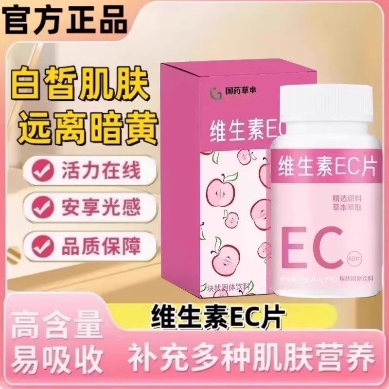 维生素ec片颗粒正品官方店