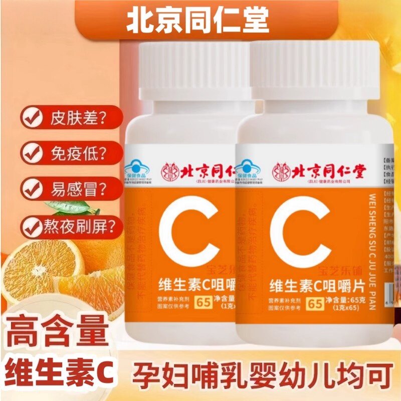 北京同仁堂维生素c正品咀嚼片维c男女士中老年儿童孕妇通用易吸收