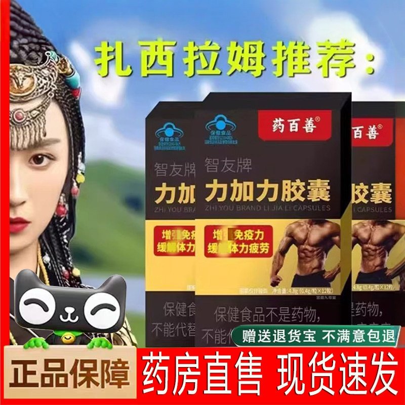 药百善森智友牌力加力胶囊免疫力提高壮官方正品药百善阳扎西拉姆