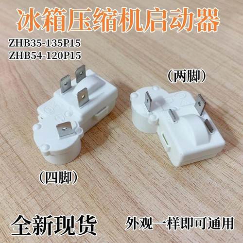 原装冰箱冰柜压缩机启动器ZHB35-135P15 ZHB54-120P15过载保护PTC
