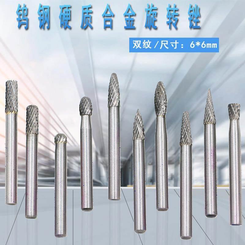 6x电磨配件6钨钢6x6钨钢打磨头钨钢6硬金质合旋转锉mm柄双纹铣刀