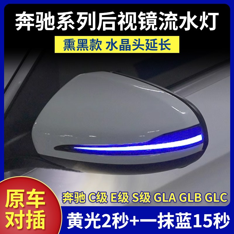 适用于奔驰C级E级S级后视镜转向灯改装GLABGLC倒车镜流水灯一抹蓝