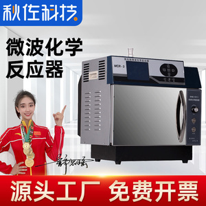 秋佐科技微波化学反应器MCR-3 型实验室微波萃取仪常压微波反应器