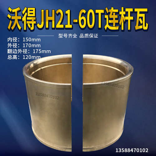 沃得冲床配件连杆瓦60T 沃得JH21-60T连杆瓦 沃得冲床配件