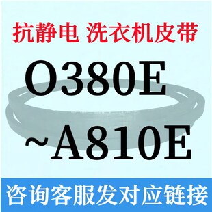 半全自动洗衣机电机三角皮带O型400~A810通用528e530e535e540e550