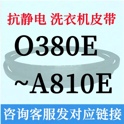半全自动洗衣机电机三角皮带O型400~A810通用528e530e535e540e550