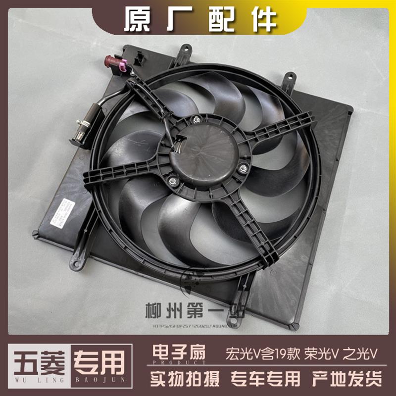 五菱宏光V含2019-2022款 荣光V 之光V 水箱电子扇总成 散热器风扇