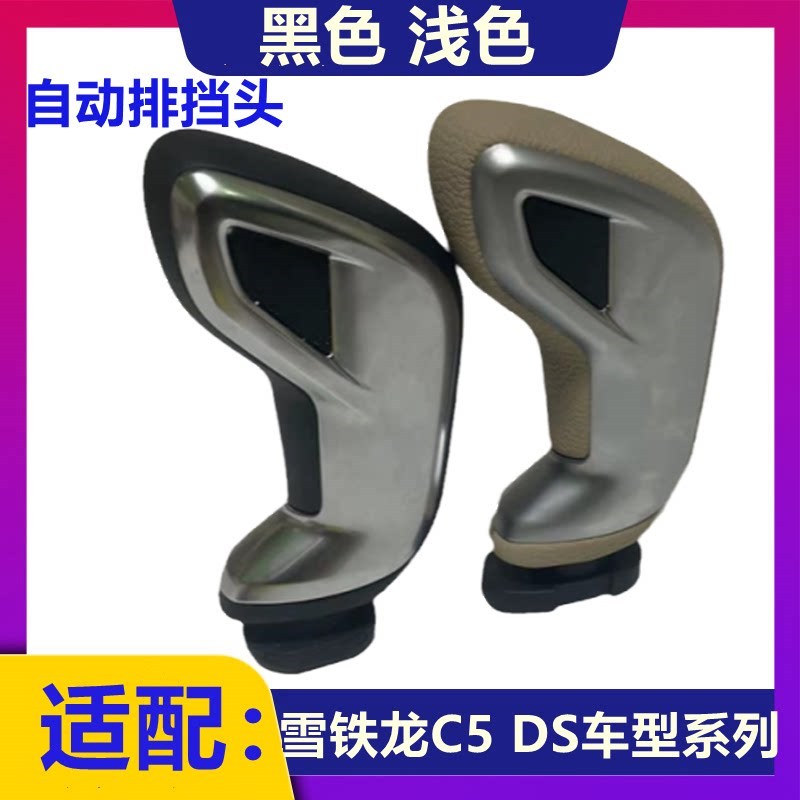 适配雪铁龙C5 DS5 DS4S DS6 自动挡换挡杆手球 排挡头 档把头手球