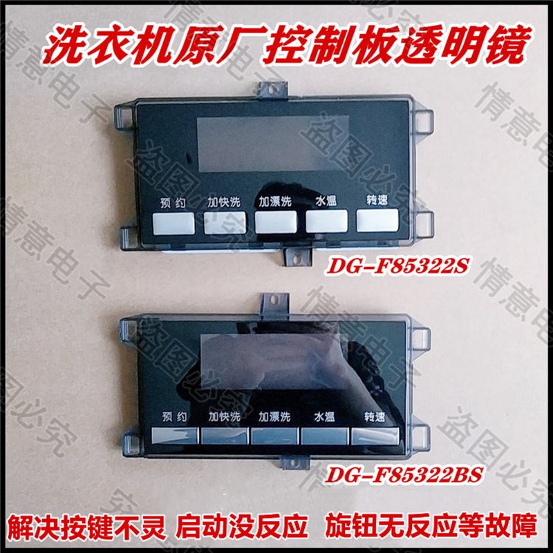 适用帝度洗衣机DG-F60322S/F75322S/F85322S/F70322S控制板透明镜