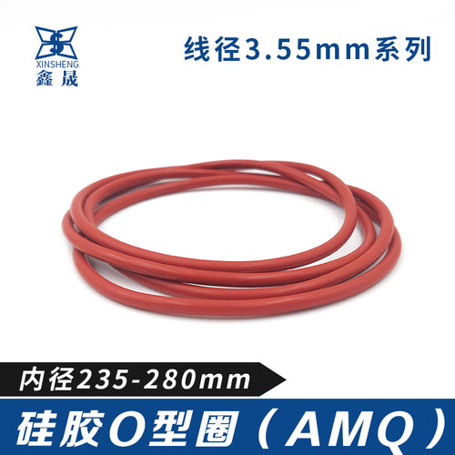 硅胶O型密封圈o235/240/245/250/255/260/265/270/275/280*3.55mm