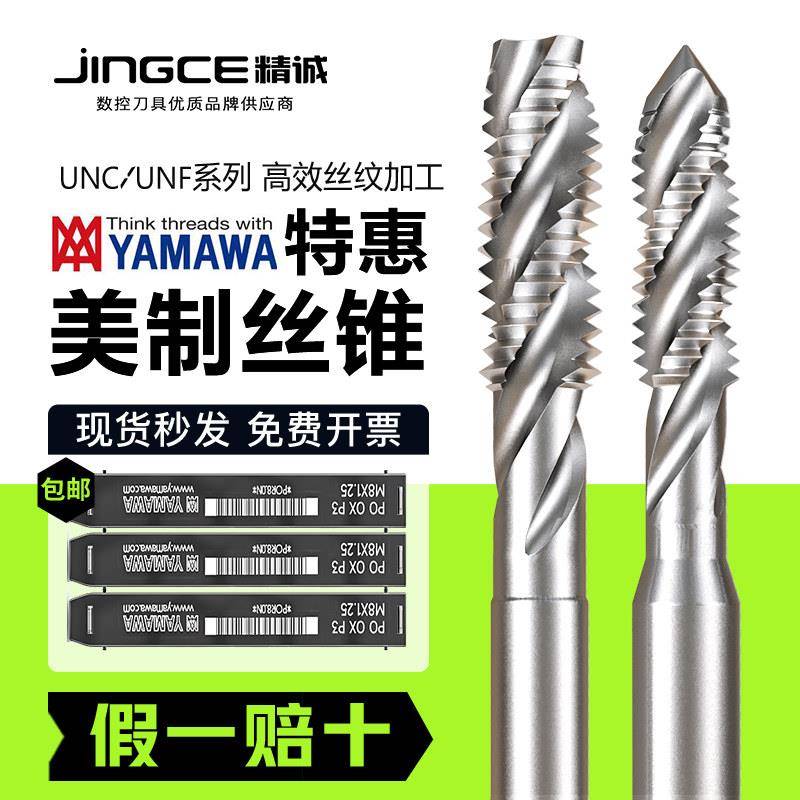 日本进口YAMAWA美制螺旋机用丝锥含钴SP英制丝攻1/4-20 3/8UNC UN
