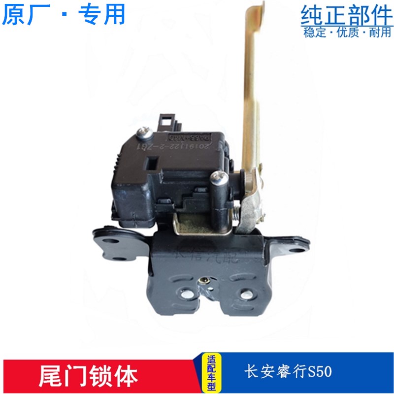 适配长安睿行S50 S50V背门锁尾门锁后备箱锁块带中控锁 原厂配件