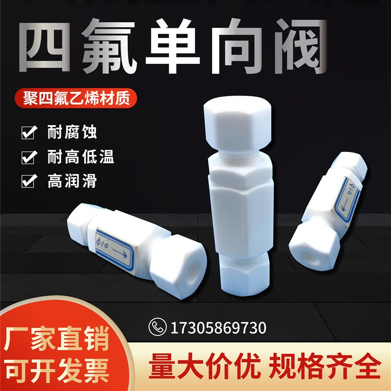 聚四氟乙烯PTFE铁氟龙单向阀卡套止回阀耐酸耐碱耐高低温