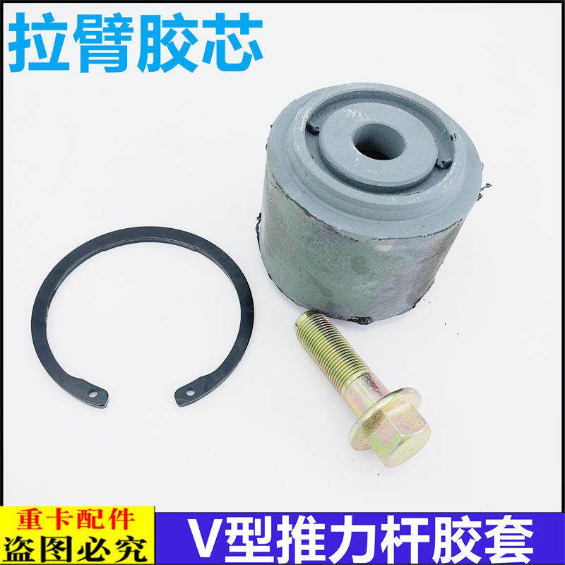 适用于欧曼ETX推力杆修理包V型推力杆胶套GTL后桥拉臂胶芯EST配件