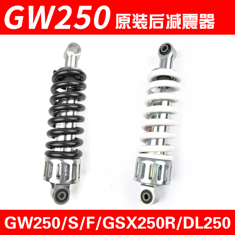 适用骊驰GW250/S/F DL250摩托车后减震器GSX250R后避震器