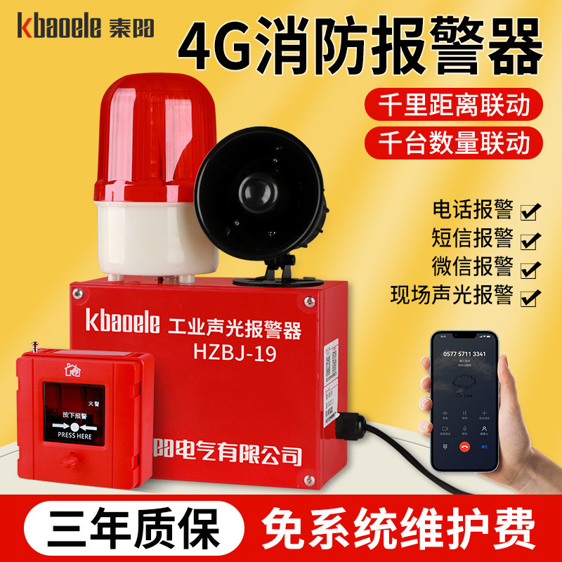 不限距离4G联动一键消防+声光报警器火灾疏散喇叭警铃警报灯装置