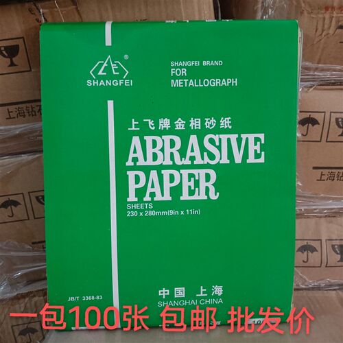 金相砂纸上飞牌精细抛光打磨砂纸W5W7W10W14W28W50抛光砂纸包邮