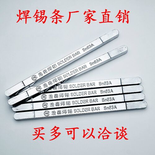 浩森焊锡条 63A(a#A级)  38/根 (可以浸焊焊线路板 500克/条