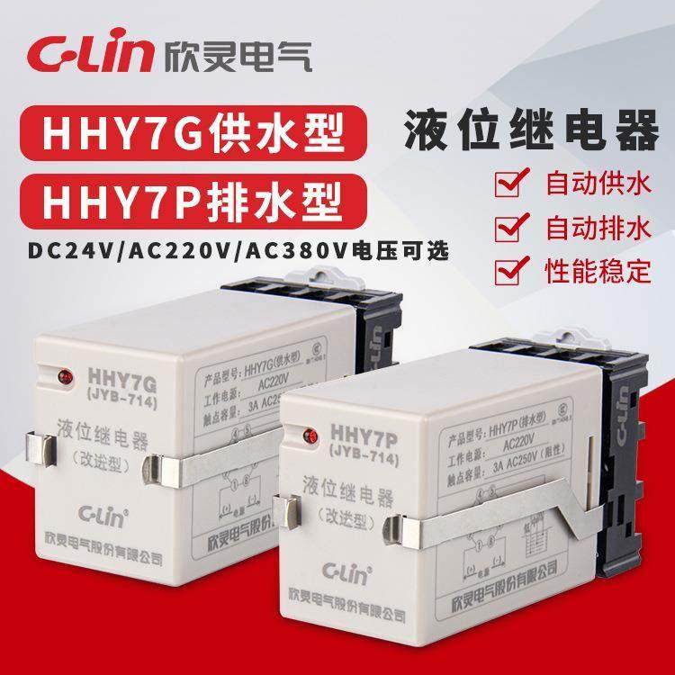 欣灵水位自动控制器 HHY7G供水型 HHY7P排水型液位继电器 JYB-714