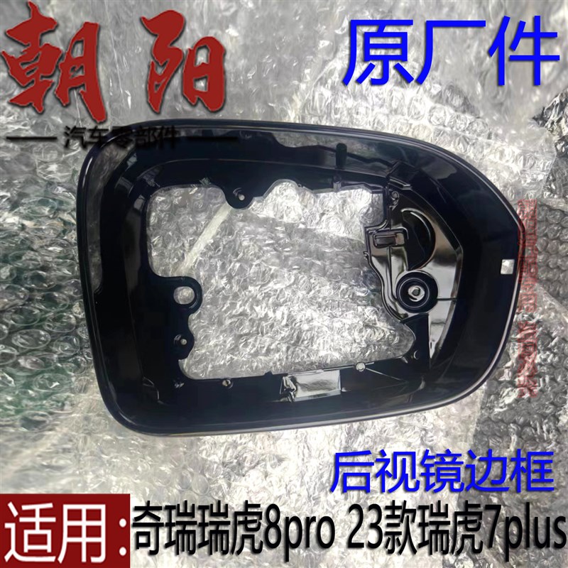 原厂奇瑞瑞虎8pro 23款瑞虎7plus后视镜边框倒车镜框瑞虎8pro边框